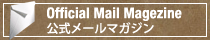 公式メールマガジン